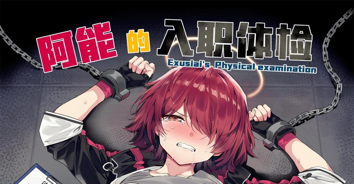 阿能的入职体检～完整版 - 作者名：kataokasan（代理）（-）第四张开始为正常顺序