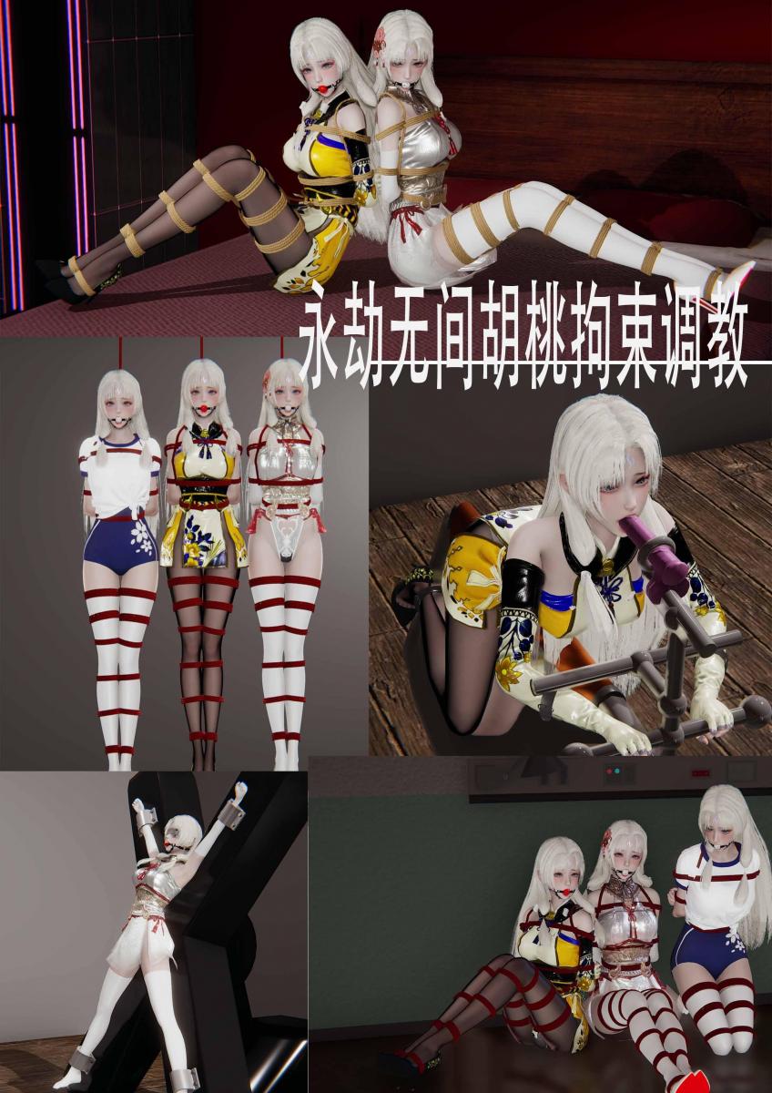 永劫无间胡桃拘束调教 [丝袜,白丝,3D画,口球]