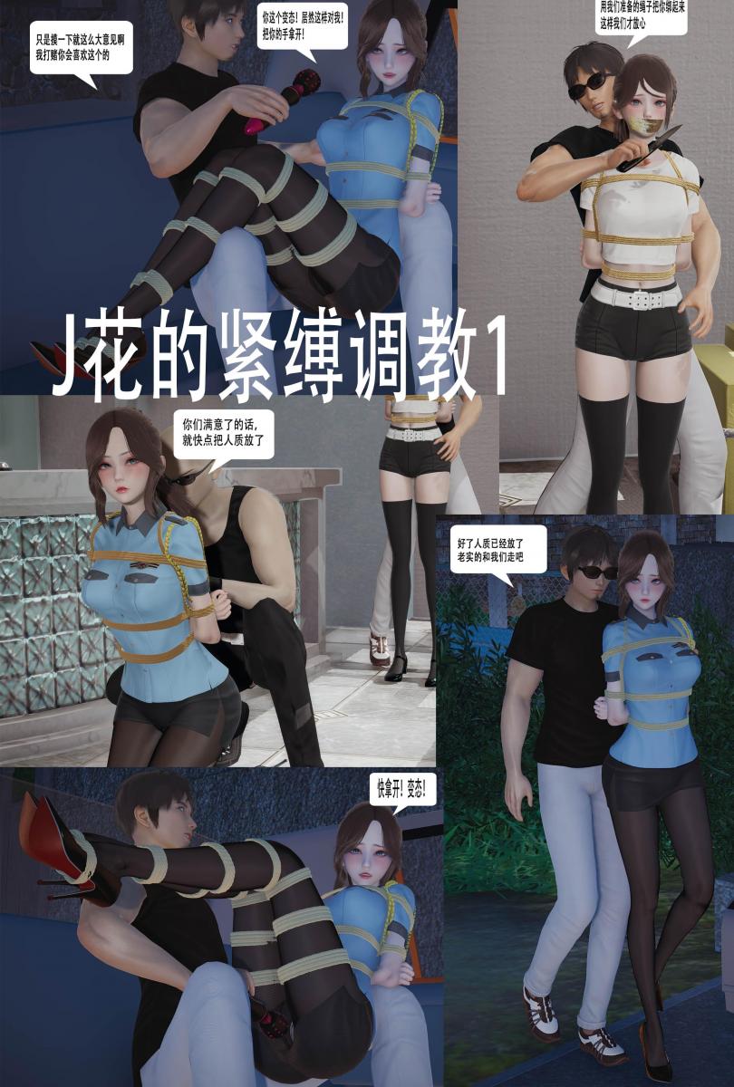 J花的紧缚调教1 - 由香在做了 [丝袜,职业（日式女警）,堵嘴,3D画,国产动漫,震动棒]
