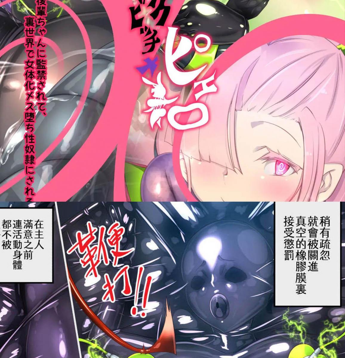 （中文全彩）後輩ちゃんに監禁されて、裏世界で女体化メス堕ち性奴隷にされるまんが-トランス・ダークビッチピエロ - 男M胶衣拘束洗脑雌堕调教向，请多关注！（やせうまロール、定食、とよのきつね。）
