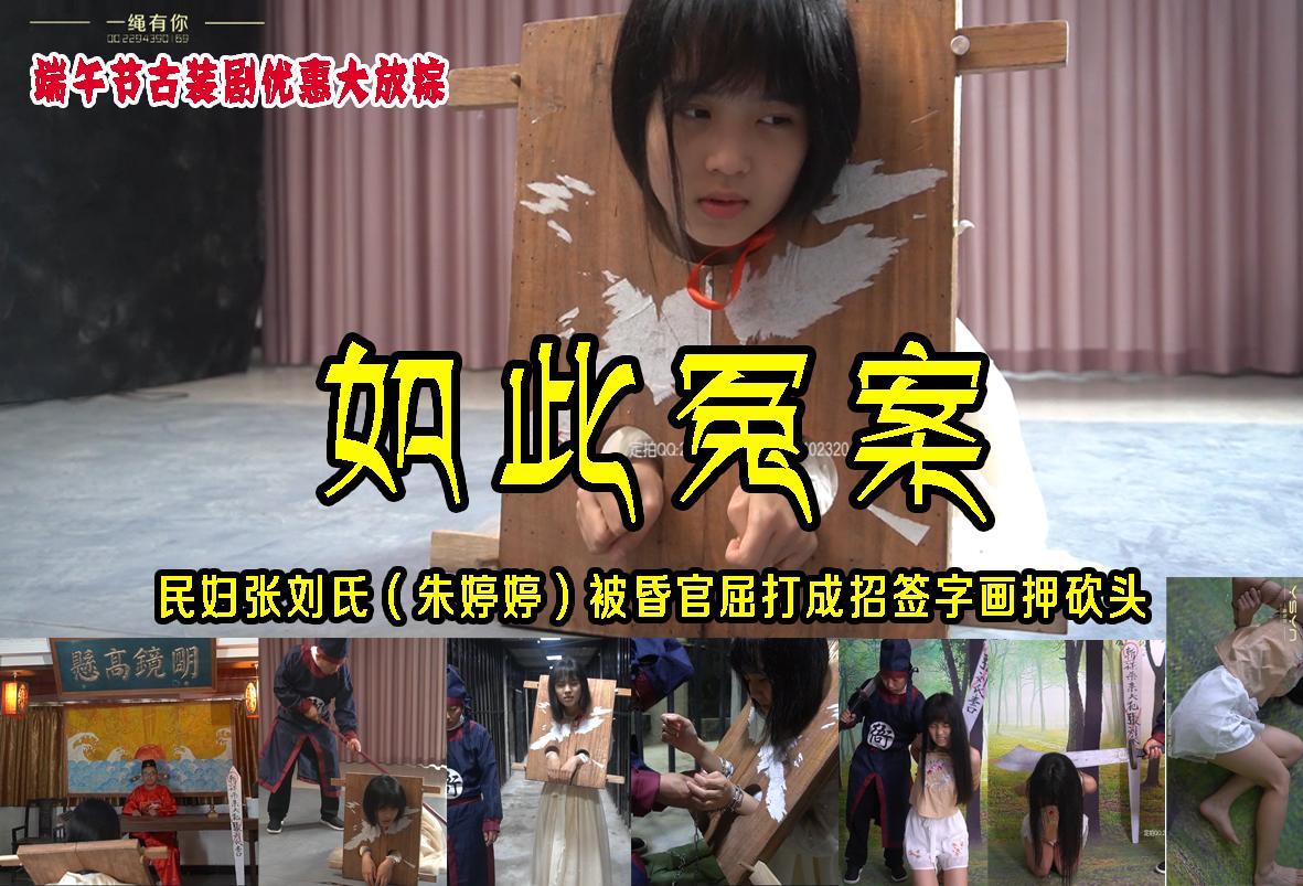 端午节优惠大放粽朱婷婷古装剧【如此冤案】民妇张刘氏（朱婷婷扮演）被昏官屈打成招毒刹亲夫签字画押押上刑场砍头 解压格式：电脑下载后解压后为mp4格式，由于网盘和谐严重下载后压缩包需要解压两次，统一解压密码为ysyc<br>故事情节：端午节大放粽朱婷婷古装剧【如此冤案】民妇张刘氏（朱婷婷扮演）被昏官屈打成招毒刹亲夫签字画押押上刑场砍头.......关注我更多优秀原创作品慢慢分享出来！<br>温馨提示：如果百度网盘链接失效请联系客服立刻重新上传链接！<br>定拍约拍：QQ：2567402320（闲聊勿加）  2294390169（链接失效客服）原味丝袜、闲扯淡者勿加！！