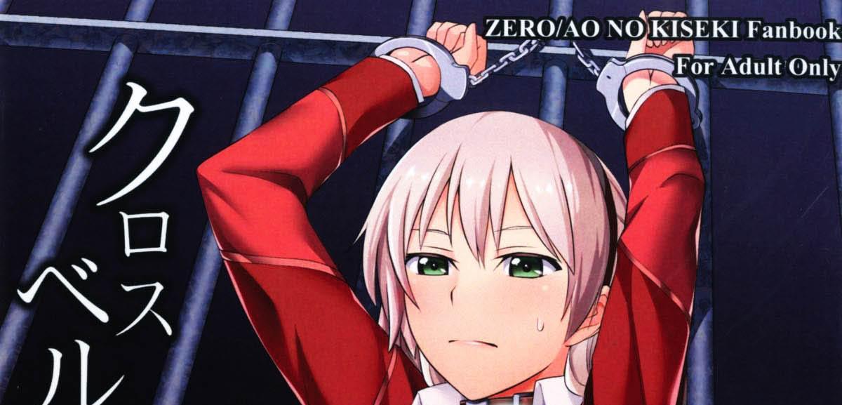 クロスベルの戦火 - 监禁拘束调教向，请多关注！（ものらび、らび）