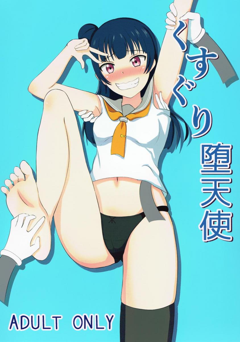 （中文翻译）くすぐり堕天使 - 触手拘束调教向，请多关注！（ところにより雨、みーせん）
