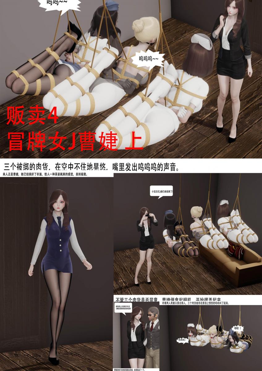 贩卖4 冒牌女J曹婕 上 [丝袜,驷马（俯卧）,吊缚,堵嘴,白丝,3D画,国产动漫, 剧情向]