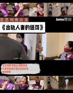 【预告片】《出轨人妻的惩罚》思思倾情出演人妻，被发现出轨后惩罚不断！还有精彩的外景哦！ 【预告片】lamu原创，正片马上发布。<br>【内容介绍】<br>小思首次倾情出演人妻，正片55分钟超长特别版。在接到丈夫出差不回家的电话后，人妻思思马上打电话给小王幽会，不料丈夫黄雀在后，回来杀一个回马枪，吓到思思措手不及。原来丈夫早已知晓一切，惩罚马上开始！<br>思思睡衣裤里丝，美艳动人，首先被驷马鞭打惩罚，折腾完一晚上后，第二天被带上手铐脚链家里约束，然后还不老实，再被欧式桃绑口球约束！<br>当然小不了思思最爱的制服打扮！被手铐脚链罚站，然后再来个日式单脚吊惩罚。<br>内容超级丰富，模特倾情出演。<br>还为大家准备了点小惊喜内容，我们去尝试了一下外景拍摄，毕竟第一次经验不足，还有进步的空间吧，最后当然小不了访谈环节，更多内容，等你发掘。<br>【原创说明】<br>我们致力于拍摄唯美健康的绳艺且有趣的视频，希望我们的出品，能为大家带来愉悦的享受。<br>如若我们的出品，得到大家的认同，请支持正版，这是对我们最好的支持，我们将继续创作更好的作品。
