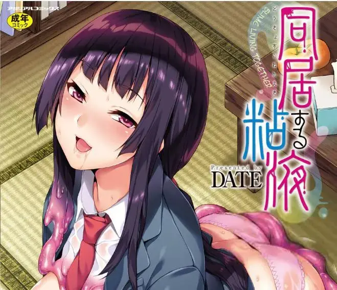 中译『同居する粘液 第9話』 - DATE 想要谁就变成谁