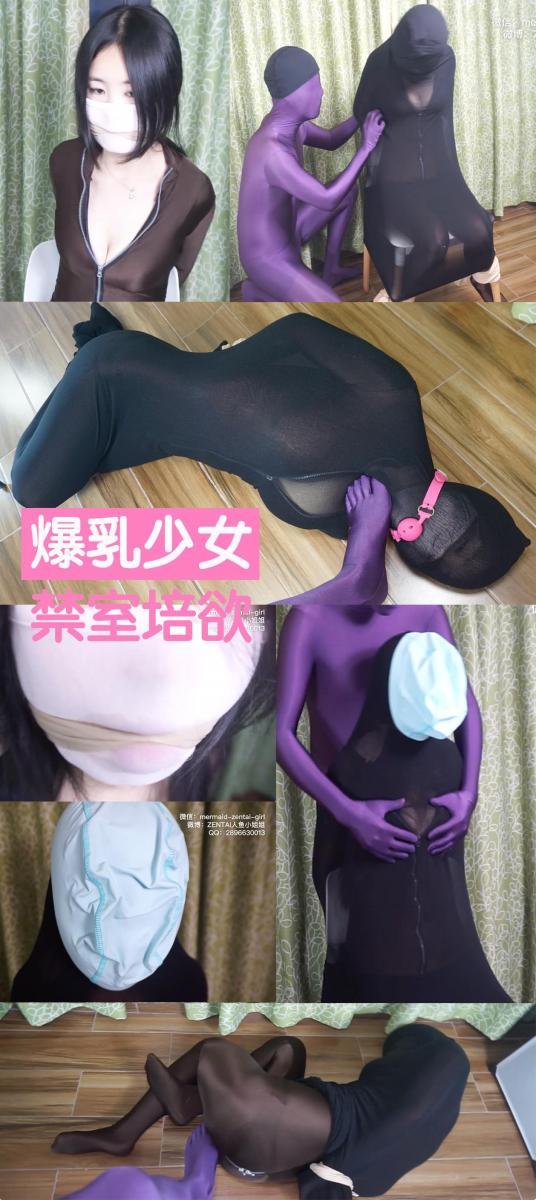 【恋物幻者】爆乳zentai少女劫持绑架~丝袜睡袋全包+口球+泳帽ZX，这样性感玩具躺在脚下还能怎么凌辱？ 【经典作品重新上架】<br>穿着咖色开胸zentai的小姐姐，胸口拉链拉到一半，一对大白兔呼之欲出，毫不吝啬地在窗前打开窗帘凹造型，那火辣的身材看的对面的单身变态狂跃跃欲试。<br>趁一个阳光明媚的下午，对面男的穿一身紫色全包衣悄悄潜入小姐姐房间，用丝袜睡袋将她一把套住。。。<br>反正也看不到他的脸，这个变态把小姐姐绑在椅子上，看着她楚楚可怜不断求饶的小脸蛋，摸着Q弹白嫩的熊熊和瑟瑟发抖却无法挣脱的温暖肉体，无数个寂寞夜晚幻想的那些调教场景，现在终于能一一实现。。<br><br>定拍请联系：<br>微信：mermaid-zentai-girl<br>QQ：2896630013