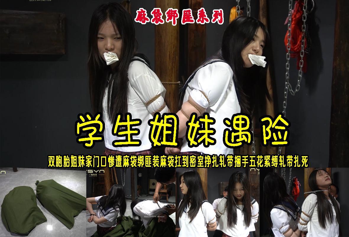 【学生姐妹遇险】双胞胎姐妹放学回家被麻袋绑匪装入麻袋抗入密室地上挣扎滚动叫喊轧带后手五花紧缚固定柱子轧带扎死 解压格式：电脑下载后解压后为mp4格式，由于网盘和谐严重下载后压缩包需要解压两次，统一解压密码为ysyc<br>故事情节：【学生姐妹遇险】漂亮天真活泼双胞胎姐妹俩家门口被麻袋绑匪装入麻袋抗入密室地上挣扎滚动叫喊轧带后手五花紧缚固定柱子轧带扎死..........关注我更多优秀原创作品慢慢分享出来！<br>温馨提示：如果百度网盘链接失效请联系客服立刻重新上传链接！<br>定拍约拍：QQ：2567402320（闲聊勿加）  2294390169（链接失效客服）原味丝袜、闲扯淡者勿加！！