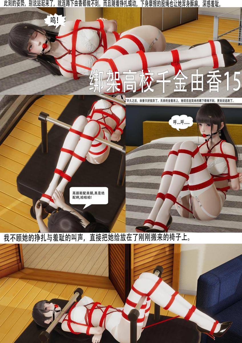 绑架高校千金由香15 - 有啥喜欢的剧本可以直接加3120841588发我 [胸缚,内衣秀,白丝,3D画,股绳,国产动漫, 剧情向,口球]