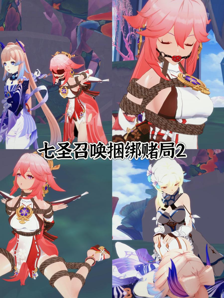 七圣召唤捆绑赌局2 - 神子七圣召唤输给心海，被要求捆绑play，荧尾随其后，打晕心海，坐收渔翁之利。无漏点，血腥，重口内容，剧情纯属虚构，跟现实无关！请勿模仿！