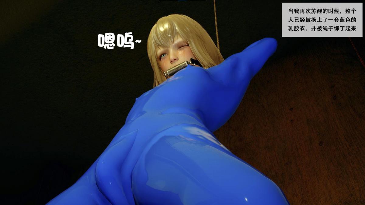 【胧月工坊】报复伪娘 乳胶 绑架  紧身衣 捆绑 拘束具 堵嘴 蒙眼 短篇 面罩 伪娘 中文剧情向 [3D画, 剧情向,伪娘]