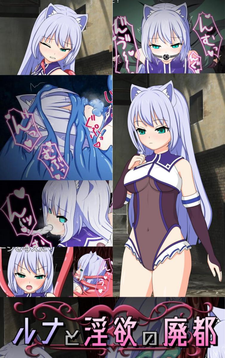 ルナと淫欲の廃都 这是社团「おふろワークス」的作品！（该作品为正式发行版本，文件解压后大小约为1.23GB）<br>是一款精美的CG视觉声效冒险RPG类的PC电脑版2D游戏。<br>该作品包含的元素有：调教、凌辱、洗脑、拘束、机械、史莱姆、触手、放置、榨汁、丸吞、恶堕等等。<br><br>▼概要<br>是一个妹纸探索废墟的战斗RPG。<br>使用全自动战斗功能的话可以放开双手进行享受<br>敌人会在战斗中也毫不留情地袭击过来，如果被拘束的话敌人就会毫不犹豫地乘虚而入。<br>力不能及而战败的那一刻，更是会被敌人侵蚀殆尽。<br><br>▼玩法系统<br>・可自动进行游戏（可更改手动操作）<br>・战斗失败不会导致游戏结束<br>・战斗中有那类场景发生<br>・打倒区域BOSS后进入下一个区域<br>・回放房间：游戏开始后马上就可以去，也可以使用全解锁开关。<br><br><br>注：由于网盘容易和谐，请不要使用网盘的在线解压功能，请下载到电脑后再进行解压操作。<br>注：如果链接不存在了请在评论区告知，一般两三天之内会进行补档。<br>注：把下载到的文件后缀名改成7Z才可以解压，如最后三张图截图所示。<br>注：文件已进行二次压缩，第一次解压好之后还需再把解压出来的文件更改后缀之后再解压一次。<br>注：一般的解压软件都可以解压，如果遇到解压问题建议下载360解压缩。