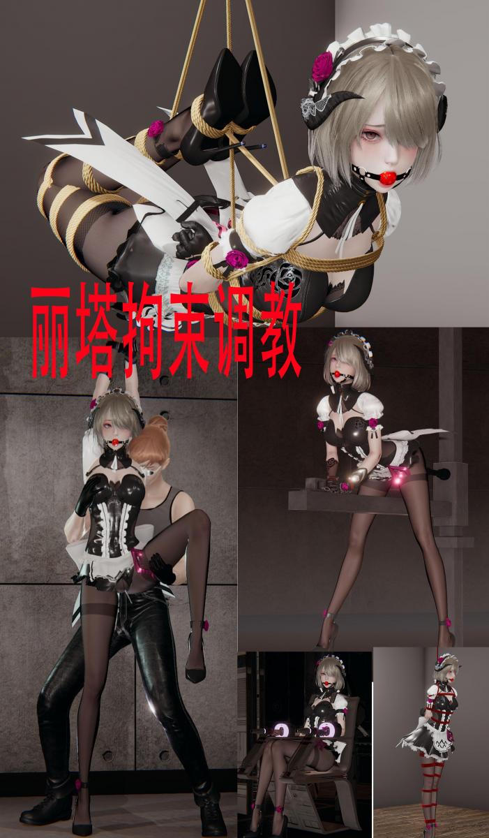 丽塔拘束调教 [都市]