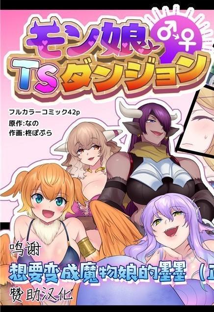 （中翻）モン娘TSダンジョン - なの    性转 榨乳 产卵 人鱼应有尽有画风超赞！