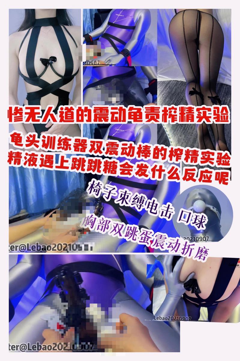 【Lebao】[亲姐姐榨精特务](赠送独家内部福利花絮) 椅子束缚装置固定电击，强震龟责训练器内置跳跳糖，双棒棒榨精，胸部强震套榨精+恋足舔黑丝脚 漏胸真空情趣内衣连裤袜脚踩唧 经典老片极品薄码重制！！开头附赠了假阴物化乳胶头套和乳胶内裤被乳胶袜子和手套足调视频，女演员着情趣内衣 黑丝<br>实验控制装备：超大号口球 强震龟责训练器 电击器贴片 双头跳单跳跳糖 黑白双强震棒 银色Zentai 胸部双头强震 椅子束缚装置<br>【剧情三部分介绍】PART1:姐姐满足了弟弟一直以来想要看姐姐穿榨精特务qqny和蝴蝶结黑丝的想法，但是要求弟弟必须答应自己一个条件。不明所以懵懂的弟弟穿上紧身衣后，闭上了眼睛，结果被姐姐一点点使用束缚装置捆在了椅子上无法移动分毫，等到反应过来时挣扎已经无济于事。姐姐用自己的黑丝脚不断摩擦踩踏弟弟的脸部，弟弟特别喜欢这种感觉，接着又用黑丝摩擦油光布紧身衣发出摩挲的声音，不一会紧身衣裆部就已经湿透，姐姐紧接着抚摸自己的胸部，弟弟摸着隔着黑丝的姐姐的全身，一声声呻吟声伴随着，姐姐解开了弟弟紧身衣的拉链，给弟弟带上了口球，可怜的弟弟还不知道自己接下来要受到怎么样的实验。<br>PART2！！:姐姐接受了嗨嗨哒情趣博物馆的委托，准备对弟弟实施《龟责蹦迪》实验进行多次榨取。在大腿内部和[X_X]处贴好电机贴片，在汹部塞入两个强震装置，同时打开了开关，弟弟发出阵阵呻吟，但是被束缚在椅子上无法移动分毫，只能无助的挣扎，先用两个魔法棒夹住了唧唧寸止调。姐姐终于拿出了这次实验的主要道具——强震龟责训练器内置和跳跳糖，详细展示了倒入跳跳糖的过程，随后在弟弟的反抗中将训练器套在了弟弟的唧唧上，随着姐姐将训练器的开关打开，进行了惨无人道的训练，弟弟从一开始的爽的飞起到最后的哭腔，姐姐还不满足于训练器的强震，又使用了两个强震棒夹住唧唧，不一会弟弟爽喷涌而出的液体与跳跳糖相遇，开始了新一轮的折磨，一点一点的蹦跳感开始在小弟弟蔓延，简直是惨无人道的极品龟责。弟弟在椅子上强烈挣扎。<br>PART3:姐姐拿出了提前准备好的多触手强震棒套用于进一步的龟责，将[X_X]安置在强震套顶部，再套在唧唧上，伴随着开关的打开，无数个触手对唧唧进行了新一轮的龟责，姐姐拿出了另一个黑色强震棒也打开了开关......等到实验结束时摘下弟弟的口球，已经是湿润一片甚至无法呼吸<br>本次视频的灵感来自Taobao嗨嗨哒情趣博物馆独家大发明：《龟责蹦迪》 ——即在龟责训练器中事先倒入大量跳跳糖，使用不同的模式调节快慢反复的存止训练蓄积大量的jing液，等到jing液射出时，其与跳跳糖在训练器中接触发生剧烈反应（视频中都可以听到跳跳糖一直跳动的声音）将训练器的档位开到最大搭配跳跳糖即可进一步强烈gui头责（姐姐本次实验还将魔法棒靠在了蛋蛋上从而能够进一步的gc）为了进一步的蓄积jing液，本次实验还穿插使用了两个魔法棒夹住了唧唧，并将魔法棒靠在训练器外达到了共振的效果，最后使用了魔法棒套住jj榨精 本次实验全程使用了电击贴片和胸部强震折磨<br>所有道具，淘宝嗨嗨哒情趣博物馆回复lebao即可领取大额优惠卷<br>超清版已上传百度网盘链接，解压方法：在百度网盘直接下载后将后缀html改为zip进行第二次解压即可——注意不要在网盘直接解压
