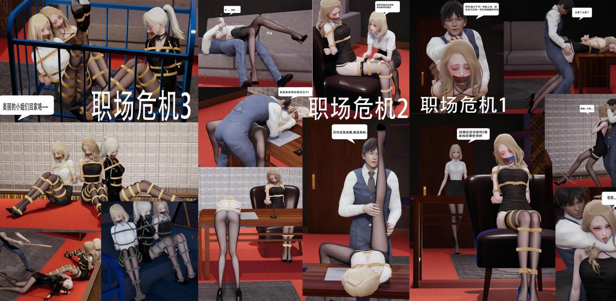 职场危机折扣合集 [3D画]