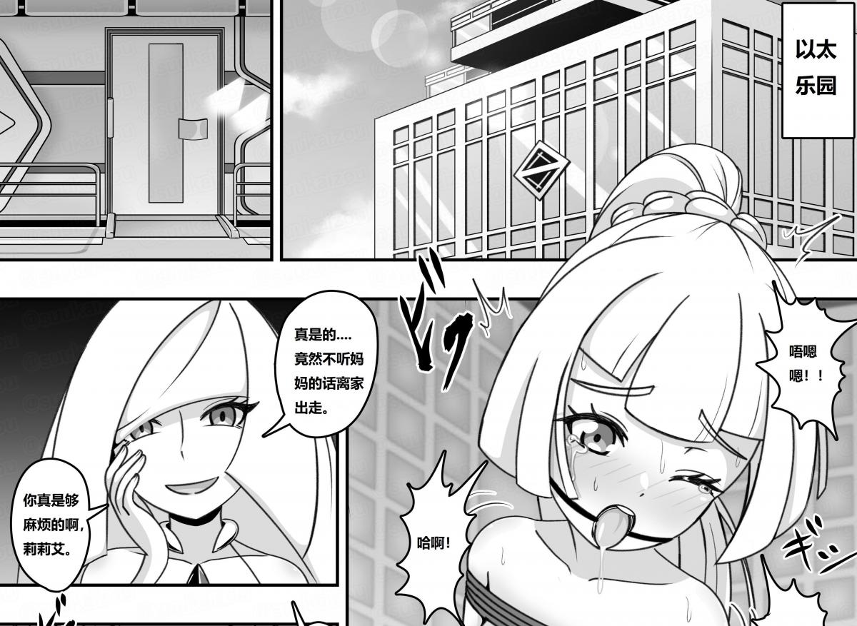 [お湯]リーリエがルザミーネにお仕置きされる[中国翻译] - お湯的紧缚漫画中文版，前三张为预览图，完整图从第四张开始