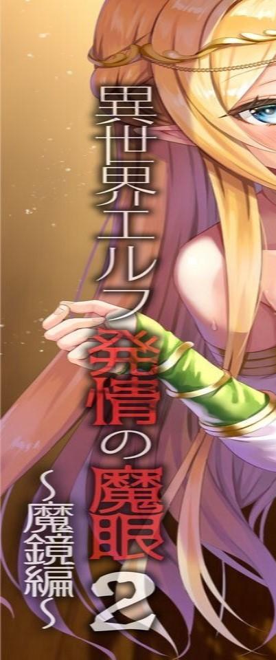 【中文】異世界エルフ発情の魔眼2～魔鏡編～ - あやかわりく  /  あいがも堂
精灵大姐姐又被出啦，全新出法
前三张为预览图