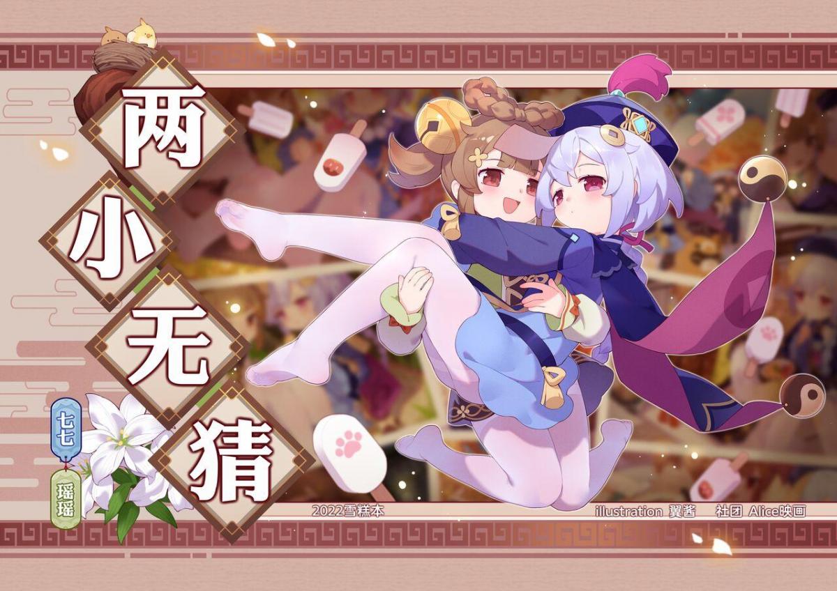 【原神】《两小无猜》七七&瑶瑶同人志-DL.ver - 翼つばさ [伪娘]
