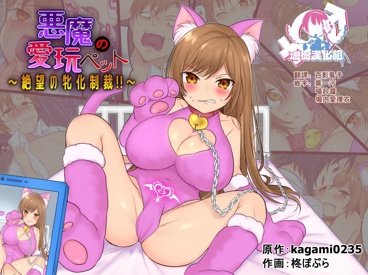 【中文】悪魔の愛玩ペット～絶望の牝化制裁!!～ - 柊ぽぷら  性转  猫娘 精神控制 强制 