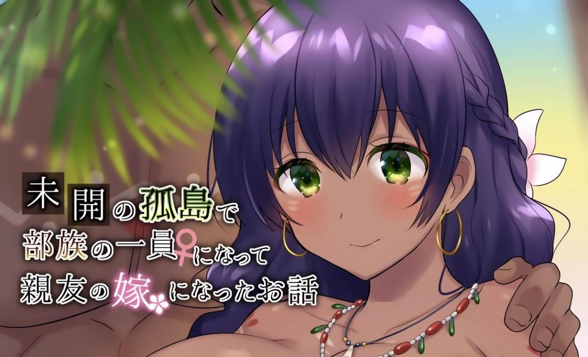 【中文】未開の孤島で部族の一員になって親友の嫁になったお話【TSFのFのほん 2020年4号】 - 柊ぽぷら  性转、禁忌、纯爱，被变成好朋友的黑皮人妻了呢