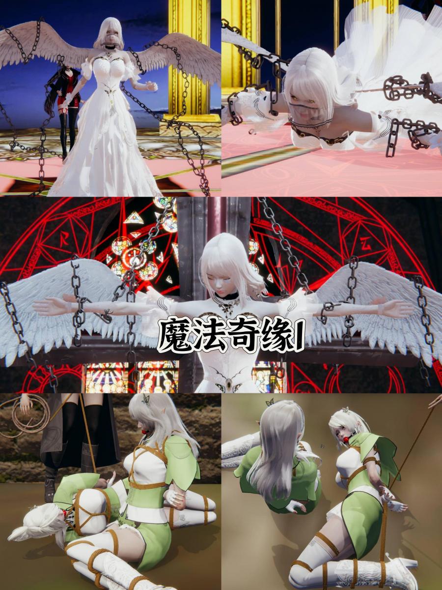 魔法奇缘1 - 一场因为女神失踪而发生动荡的大陆，女主与精灵族姐妹一起调查真相发生的一系列故事。绳艺故事，无漏点，血腥，重口内容，剧情纯属虚构，跟现实无关！请勿模仿！