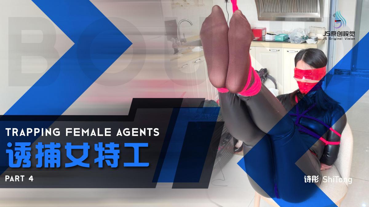 【JS】【八月狂欢节】【诗彤】《诱捕女特工》Part 4 脱靴/吊脚/恋足/堵嘴/蒙眼 【招       聘】北京及附近地区兼职女绳模，待遇优厚，工作时间灵活。<br>【业       务】我们可为您定制属于您的专属视频；您也可以线下上门体验现实绳艺（女士免费）；<br>【联系方式】咨询QQ：3268510854，加好友请备注说明来意。（嘴炮和行骗的就不要耽误彼此的时间了）<br>【注       明】由于百度和谐非常频繁，补链接根本补不过来。百度失效请用腾讯微云下载，百度链接失效不会再补，请同好理解。若两个链接全部失效，请告知，我看到会第一时间补链接。请各位同好看好再下单。（请下载到电脑观看，在线解压容易被封）<br><br>【8月狂欢节】<br>*8.1-8.31日，定制视频及线下约拍，均可享受八折优惠；<br>*整个8月，每天都会有一部比较不错的片子公映。其中很多经典的IP续作和久未出现的模特，也将出现在荧幕中；<br><br>人贩脱掉诗彤的靴子，将她的双脚捆绑起来，并高高的吊起她的丝袜脚。不断的挠她的脚底，亲吻玩弄她的美足。在不断的折磨下，诗彤终于受不了了，她说出了幕后老板是谁。本以为人贩会放过她。但失去价值的诗彤，最终被人饭开枪解决掉了。。。<br><br><span style='color:#b0b0b0;'>[Hidden text will display after purchase]</span>