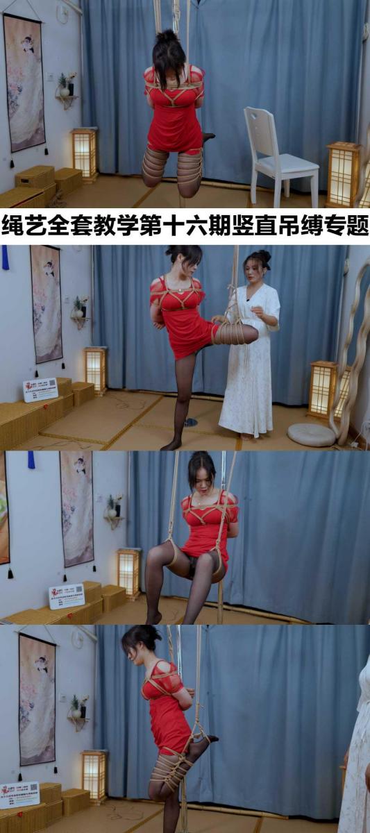 【红鲤鱼】绳艺全教学第十六期竖直吊缚专题【解压密码hongliyu】难度加大，请配合前面基础教学 第四十三课 坐姿吊缚<br>第四十四课 后抬腿单腿吊缚<br>第四十五课 后抬腿直腿吊单腿<br>第四十六课 双腿折腿直吊<br>难度加大，请配合前面基础教学