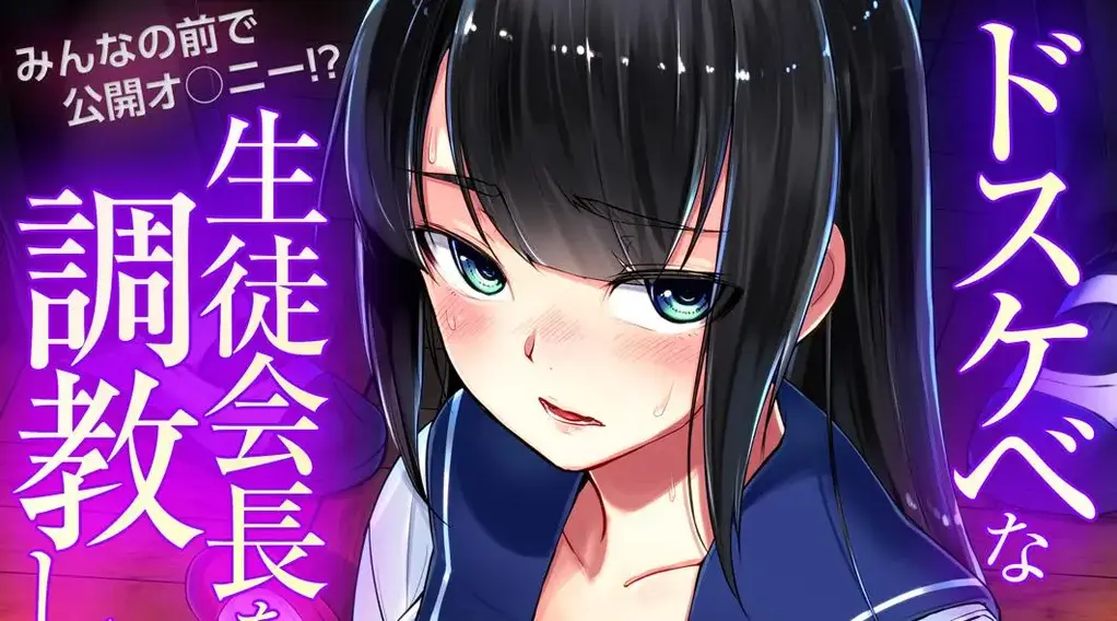 ドスケベな生徒会長を調教してやった～みんなの前で公開オ○ニー！？【中文翻译】 - りょう＠涼   学生会长又又又被调教了，露出play+放置play+漏niao play+玩具震动强高~