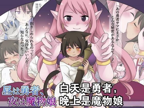 【中文】昼は勇者、夜は魔物娘 - 倉塚りこ / 着込む人    当勇者哪有当猫娘来的快乐