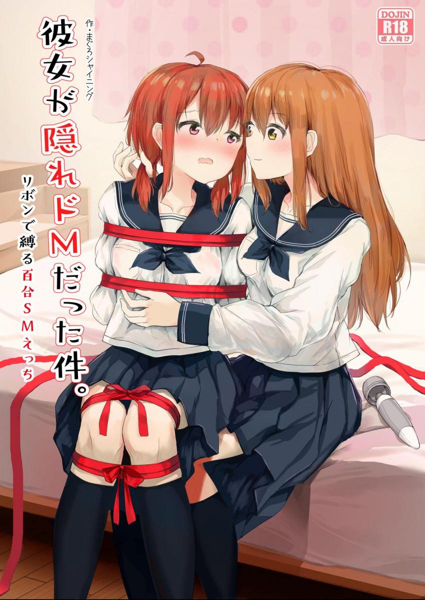 （中文翻译）彼女が隠れドMだった件。（完整版） - 大学妹子想被束缚，想被人随意欺负。不错的拘束本。
之前站里有其他朋友发过了，是删减版的，补个完整的版本（まぐろシャイニング）