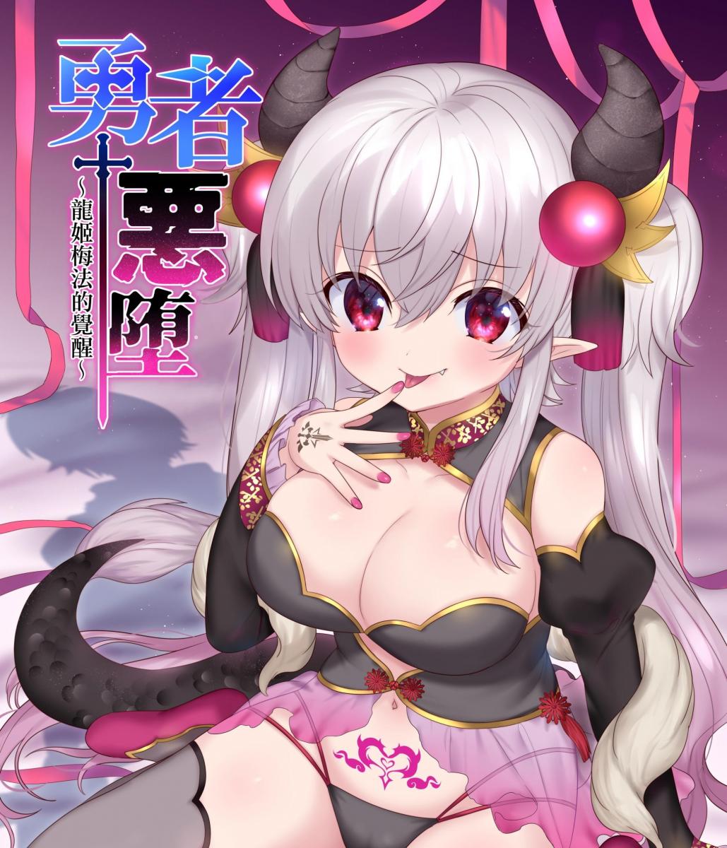 【中文】勇者悪に堕ちる～龍姫メイファの覚醒～ - 柊ぽぷら / 四葉チカ   全都变成龙娘！tsf