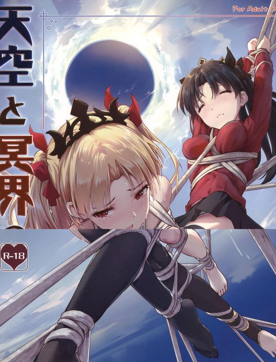 （中文翻译）天空と冥界の檻 - 两位女神被骗去新的特异点回收圣杯，结果等来的是无尽的拘束调教。Fate/Grand Order同人，角色是伊什塔尔和埃列什基伽勒姐妹。（縄色ソナタ、Himitsu）