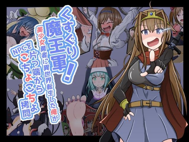 くすぐり魔王軍!～美少女勇者に異世界転生した俺がNPCを片っ端からこちょこちょ拷問～ - わうたん [TK]