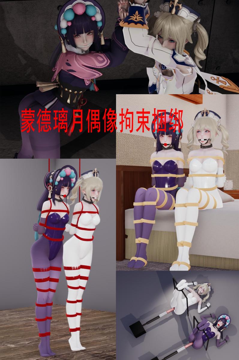蒙德璃月偶像拘束捆绑 [国产动漫,芭芭拉]
