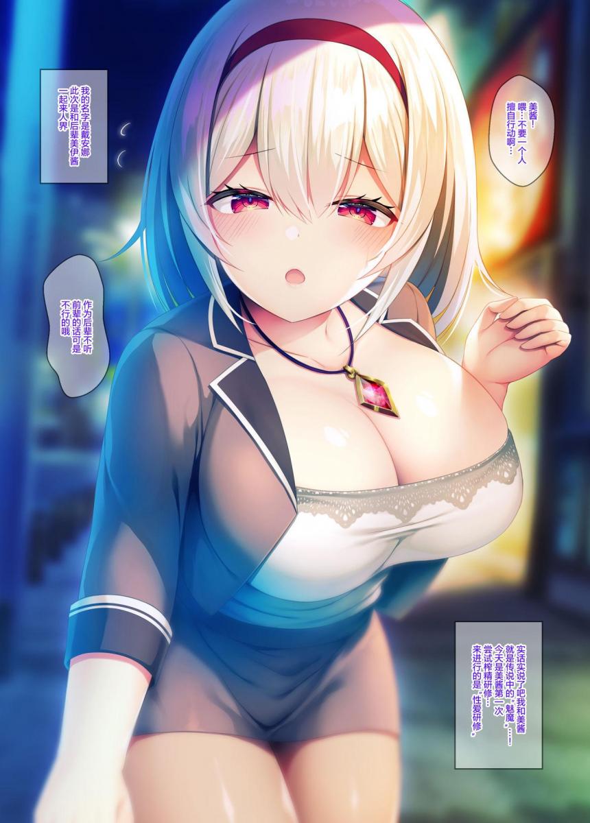 【中文】現代サキュバスのおせっくす研修 -ナマイキ後輩とマジメ先輩編- - noukatu / 水瀬くうる / 流かさね / 星織/うかつではない    
	
眼镜 魅魔/淫魔 双马尾 [X_X]/爆乳