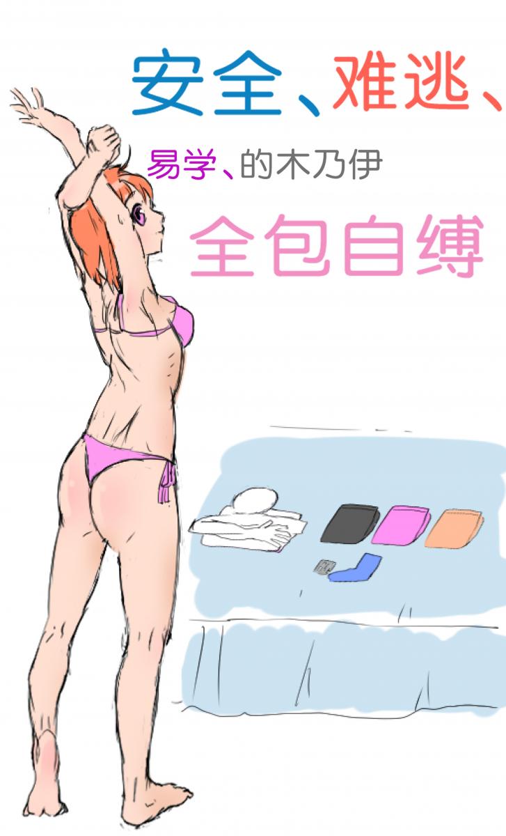 安全难逃易学的全包自缚教程（新手推荐） [ 剧情向]