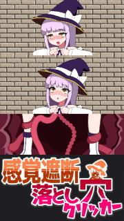 感覚遮断落とし穴クリッカー 精品电脑游戏《掉入感觉屏蔽陷阱的魔女》<br>是一款带触手拘束调教的2D电脑游戏，自行游玩感觉非常不错！<br>游戏拥有精美的像素风动态CG，呆萌的女性配音与黏着效果音，听着就想狠狠地惩罚她呢<br>最近比较火的题材——感觉屏蔽魔法，意思就是说你在惩罚她的时候，她本人不知道。<br>但是在解除屏蔽魔法的一瞬间，积压的各种感觉会一瞬间被她感受到。<br>之后又会被洗脑魔法强行清除这段记忆，魔女一直被蒙在鼓里的。<br>感觉被剥夺又不知何时再被赋予，好不容易的爽感又被洗脑清除，真是悲惨呢！<br>你需要扮演邪恶的触手，来惩罚误入迷宫陷阱的魔女，好好地欣赏她被玩坏的表情吧<br>游戏压缩大小约为55MB，解压后的大小约为721MB。<br><br>▼游戏玩法<br>鼠标点点点，把手指技能升高后就会变成放置游戏！（可解放双手游玩）<br>解锁/升级各类触手——各类道具，把感度挤压到最大再一口气释放出来！<br>目标！直指飞升次数3000次！<br><br>库姬：好好享受闲暇的周末吧！<br>注：由于网盘容易和谐，请不要使用网盘的在线解压功能，请下载到电脑后再进行解压操作。<br>注：如果链接不存在了请在评论区告知，一般两三天之内会进行补档。<br>注：把下载到的文件后缀名改成7Z才可以解压，如最后三张图截图所示。<br>注：文件已进行二次压缩，第一次解压好之后还需再把解压出来的文件更改后缀之后再解压一次。<br>注：一般的解压软件都可以解压，如果遇到解压问题建议下载360解压缩。