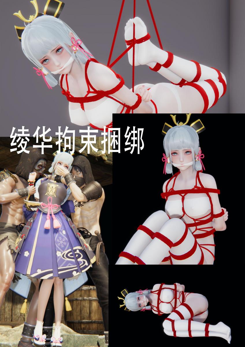 绫华拘束捆绑 [龟甲缚,驷马（俯卧）,胸缚,国产动漫,后手缚（低混乱值）,神里绫华,奇幻]