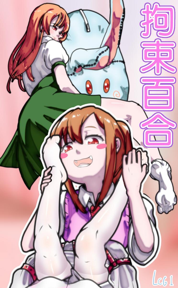 拘束百合 - 百合少女的拘束物语
