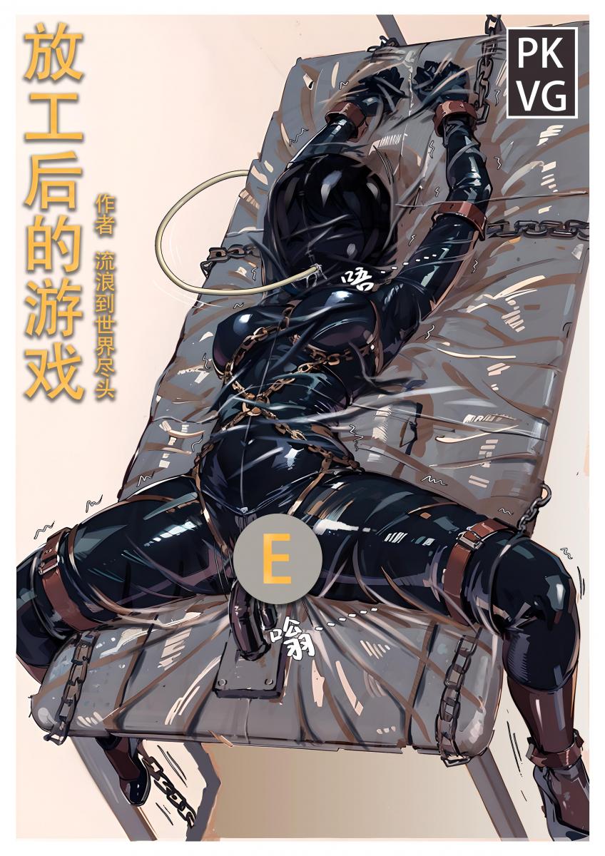 《放工后的游戏E》，为了我的职场生涯而被迫进行的乳胶束缚特殊治疗，原创彩色漫画。 - 为了我的职场生涯而被迫进行的乳胶束缚特殊治疗，原创彩色漫画。