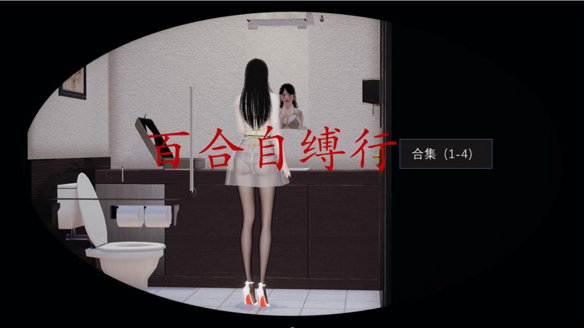 百合自缚行合集1 - 自缚行合集1~4。
已完结作品合集，支持过的大大不要点。