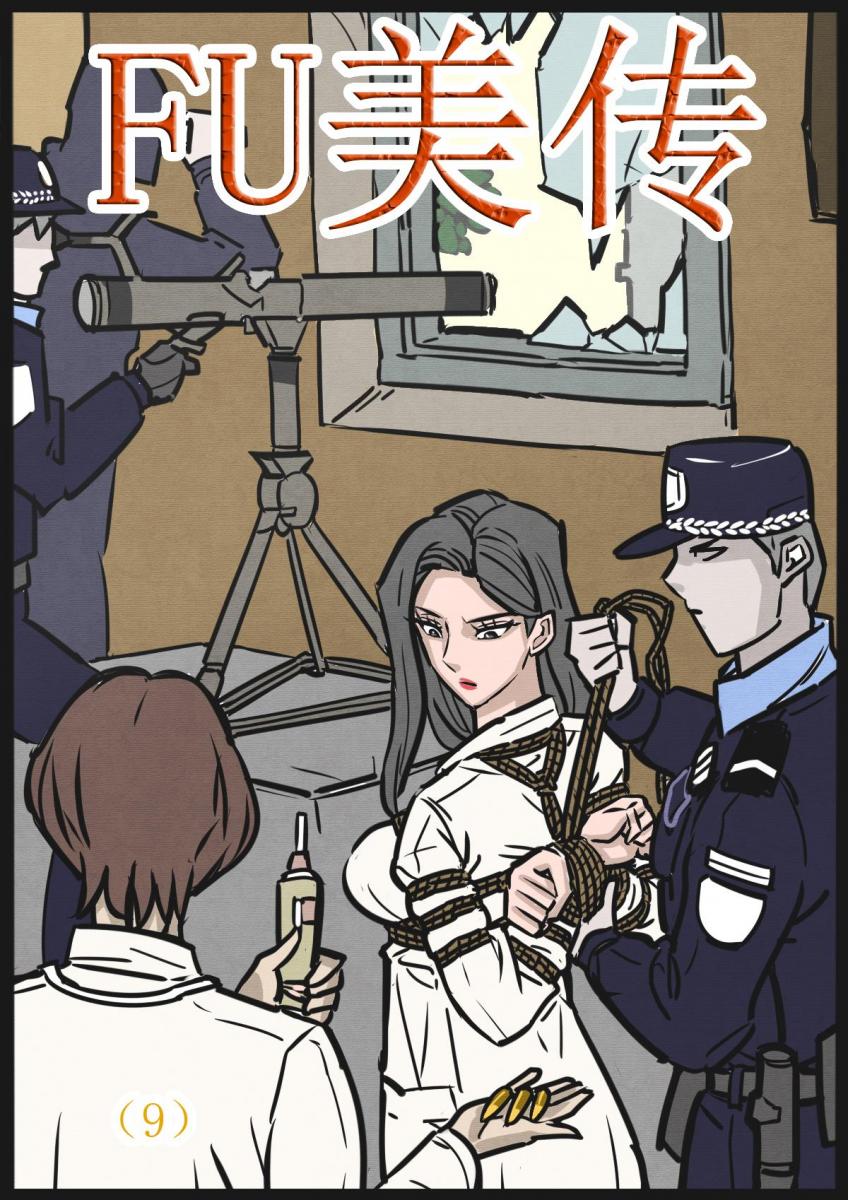 缚美传（9）
