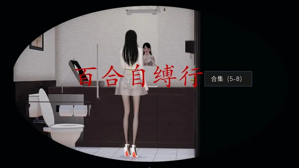 百合自缚行合集2 - 自缚行合集5-8。 已完结作品合集，支持过的大大不要点。（原著参考某经典作品《自缚sh行》）