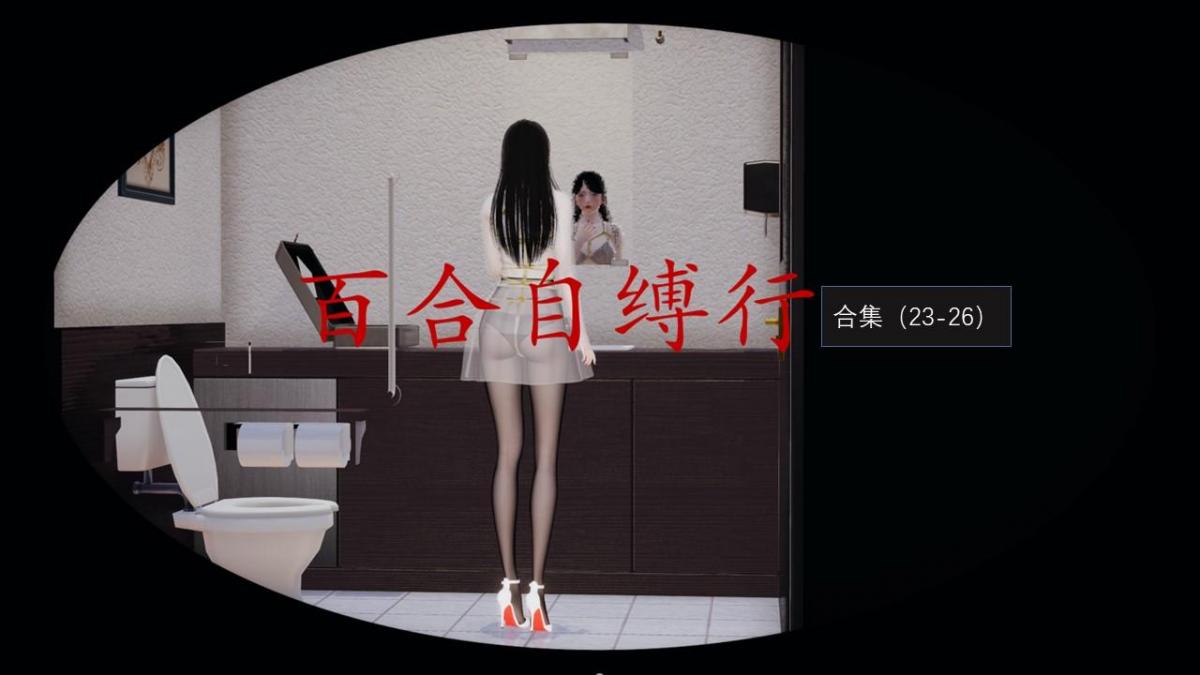 百合自缚行合集7 - 自缚行合集23-26。 已完结作品合集，支持过的大大不要点。（原著参考某经典作品《自缚sh行》）