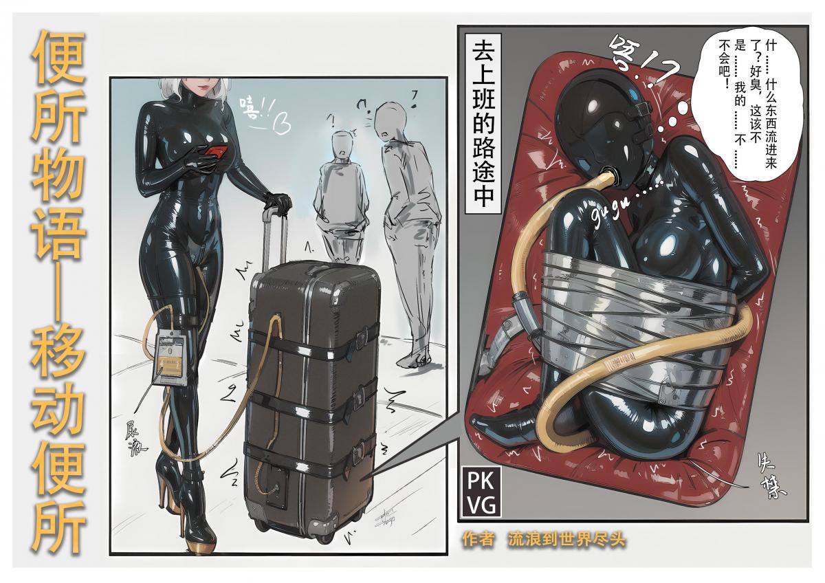 《便所物语-移动便所》，我被闺蜜制作成立了移动的乳胶便所，原创拘束类彩色漫画单元剧！ - 我被闺蜜制作成立了移动的乳胶便所，原创拘束类彩色漫画单元剧！