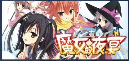 サノバウィッチ|魔女的夜宴|FHD Edition（PC） 剧情简介<br>保科柊史拥有着这样一个秘密。<br>那就是拥有着“能够感受到他人的感觉、感受和心情”的不可思议的力量。<br>他的同班同学，绫地宁宁<br>她也拥有着一个不能对任何人诉说的秘密。<br>那就是“和自己的想法无关随时随地都可能发情”的这样一种体质。<br>二人本应保持着只不过是同班同学的关系。<br>然而某一天，柊史因为不幸的意外事故，而撞见了冲击性的场景。<br>他撞见的场景，竟然是发Q的宁宁正在自的镜头！<br>再这样一个令人震惊的事件之后，二人的距离迅速拉近。<br>与宁宁成为互相共有秘密的同伴的关系的柊史，知道了她发情背后的真相。<br>宁宁发Q的理由是，她是被称为魔女的存在。<br>无关时间地点发Q的宁宁，暗地里在秘密进行着「魔女」的活动。<br>男主被另一条世界线的自己绿了。<br>其实最虐的是原世界线最后埋了个RESTART“伏笔”，宁宁在隔壁班却没有交集（时间是万圣节之后）男主见到宁宁后也没追上去就结束了<br>（游戏已经解锁了全CG，后续若有安卓将会第一时间上传）获取资源后先下载后解压，解压过程中不存在解压码