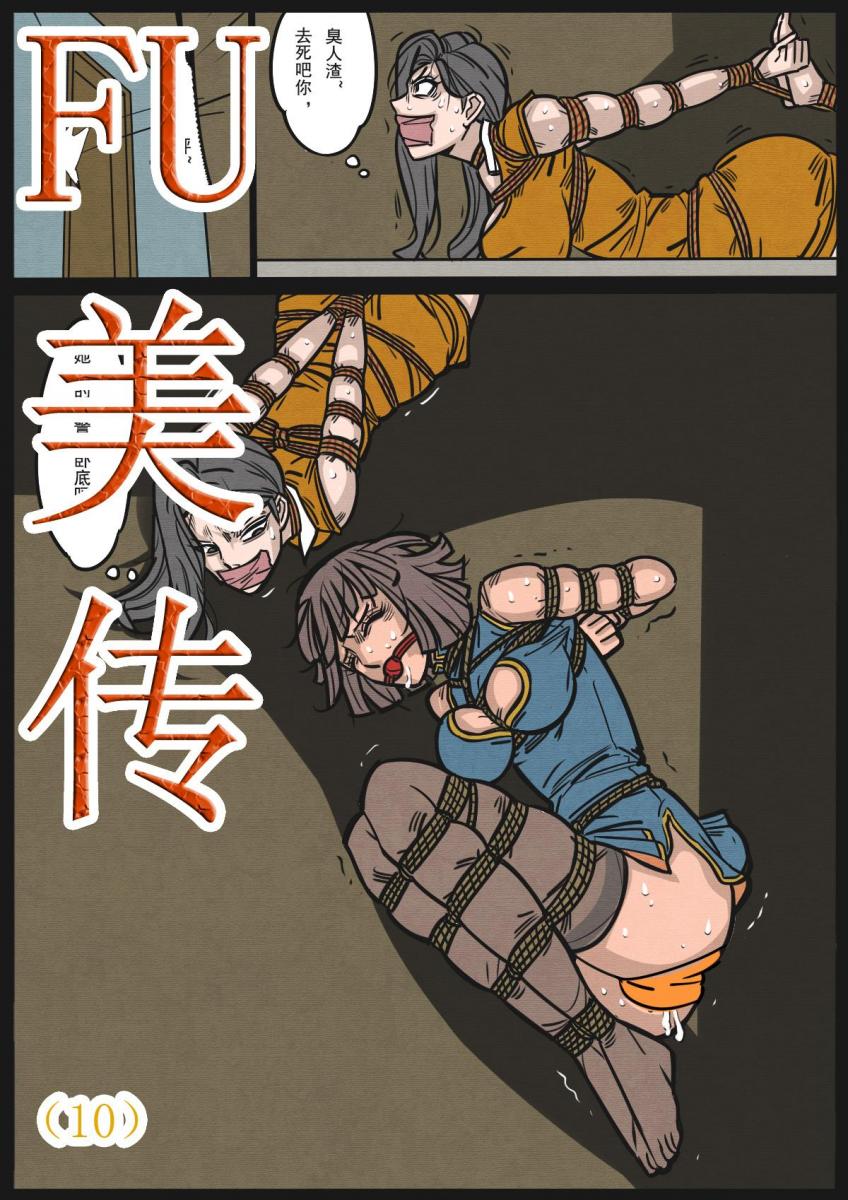 缚美传（10） [民族（旗袍）,丝袜,驷马（俯卧）,堵嘴,国产动漫,百合女同, 剧情向]
