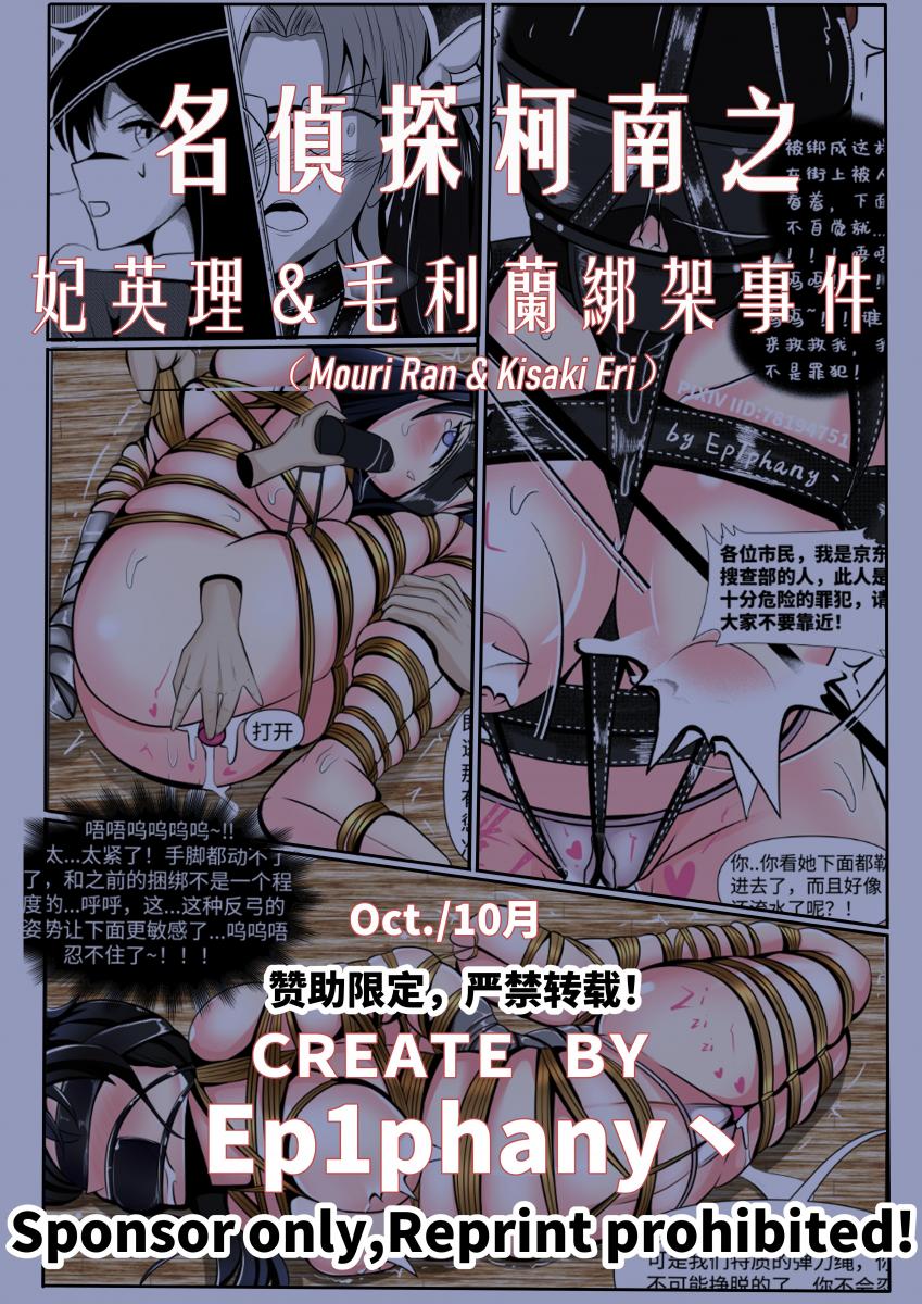 【名偵探柯南】毛利蘭&妃英理绑架事件 (Mouri Ran&Kisaki Eri) - 24p（3页彩页），妃英理不慎卷入一场案件连累了小兰和自己，全国空手道大赛冠军和律政界的不败女王也被紧缚而一筹莫展，等待她们母女的会是什么？（有水印但我尽量做到不影响观看了，被盗版和私自上传的弄的很烦，虽然加了也没啥用），大家放心购买，不会被刺！感谢大家支持正版~也请不要二次上传，谢谢（鞠躬）！ [日式反绑,日本动漫,眼罩/蒙眼,鼻钩,百合女同, 剧情向,捆绑,自缚]