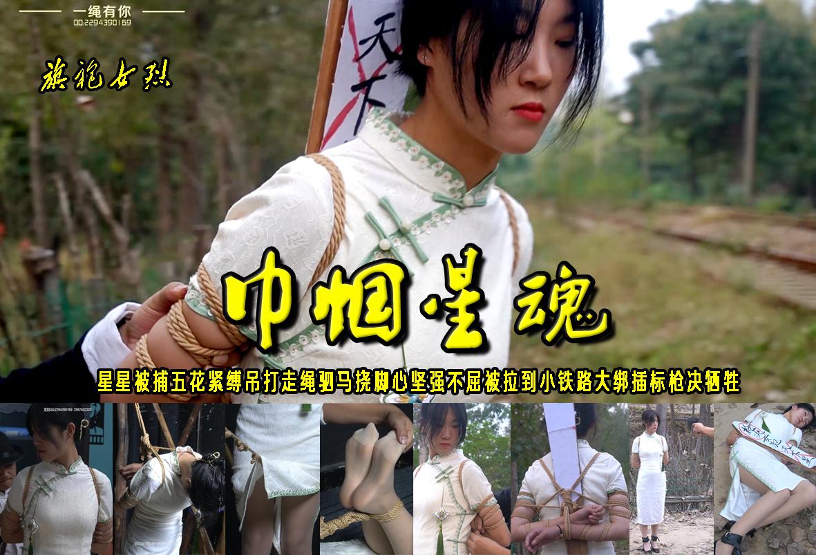 女烈捆绑 